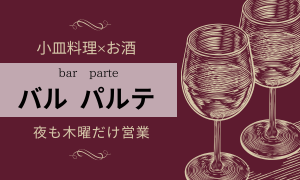 バル パルテ
