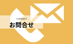 お問合せ